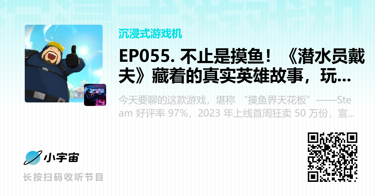 EP055. 不止是摸鱼！《潜水员戴夫》藏着的真实英雄故事，玩哭无数玩家.png